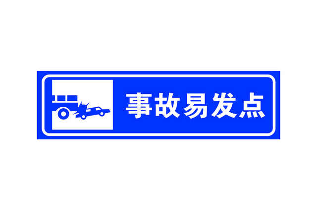 交通指示牌事故易发点告示牌