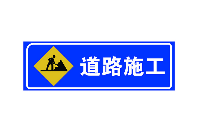 交通指示牌道路施工