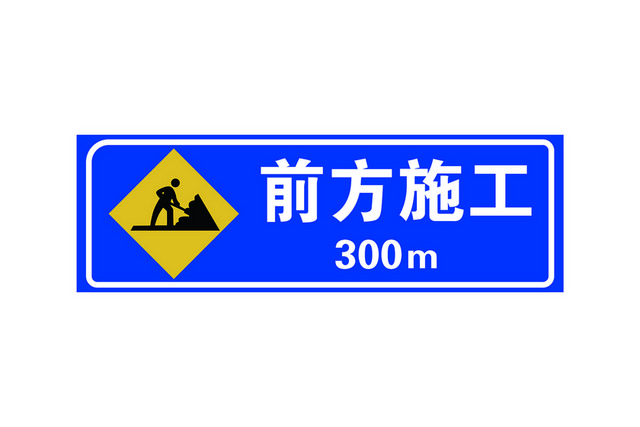 交通指示牌交通安全标志图