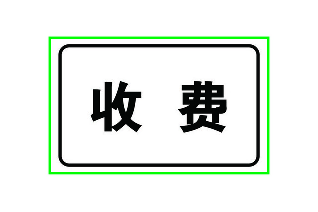 交通指示牌收费牌