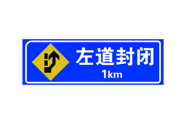 交通指示牌左道封闭