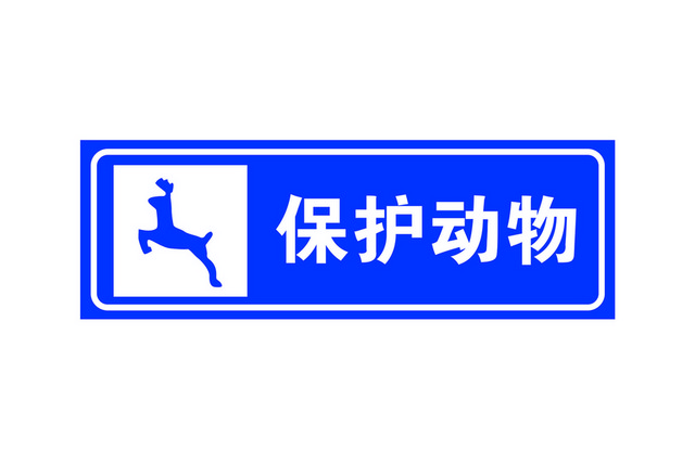 交通指示牌保护动物告示牌