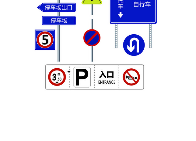 交通指示牌交通安全图