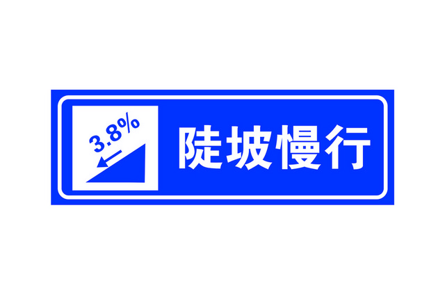 交通指示陡坡慢行牌告示牌