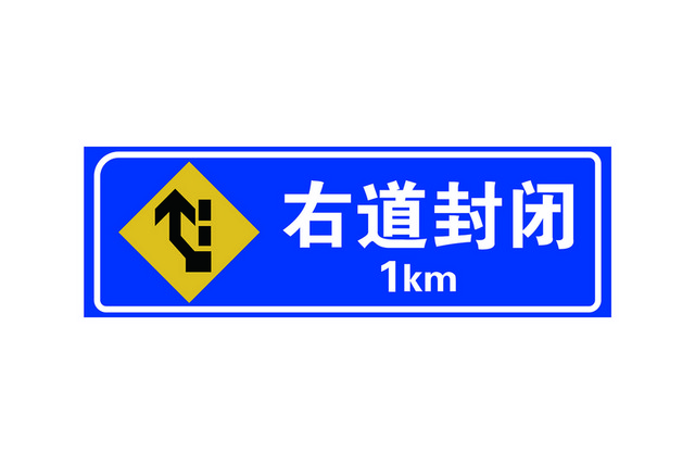 交通指示牌右道封闭标语