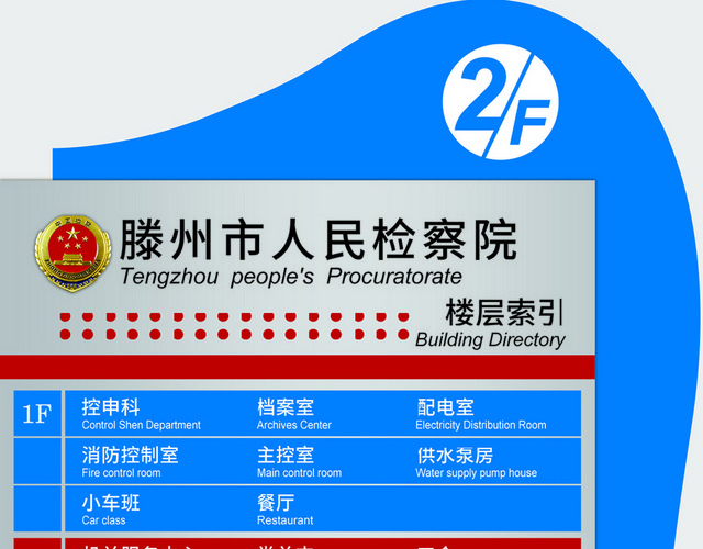 人民检察院楼层指示牌楼层索引牌