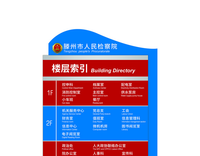 楼层指示牌检察院楼层指示牌楼层索引牌