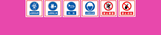 安全禁止标志安全警示牌