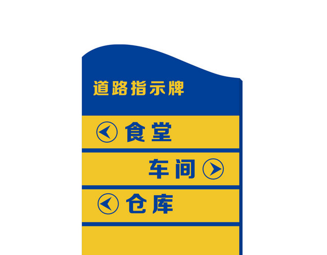 道路指示牌食堂车间仓库