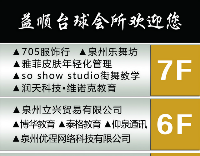 台球会所楼层指示牌电梯楼层指示牌