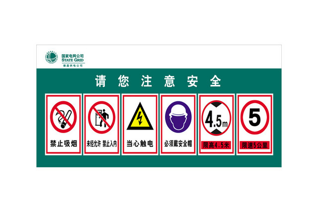 电力安全标志请您注意安全