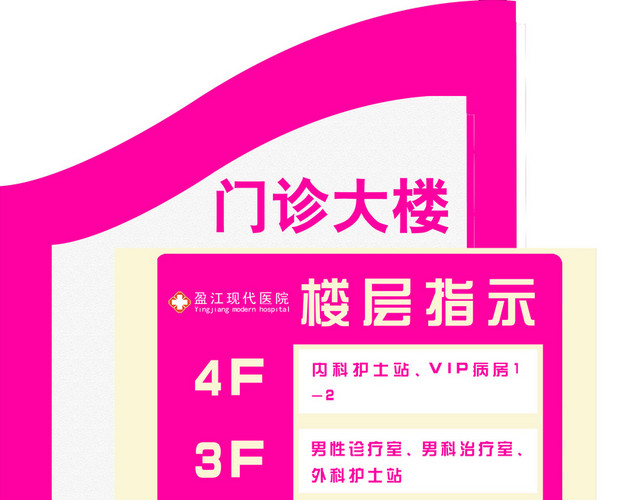楼层指示牌门诊大楼医院指示牌