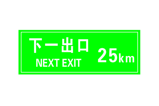 交通指示牌出口牌