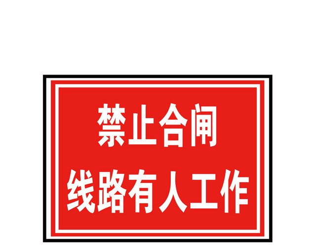 电力安全标志禁止合闸线有人工作