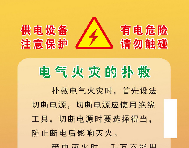 安全用电标志牌火灾扑救