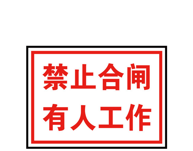电力安全禁止合闸有人工作