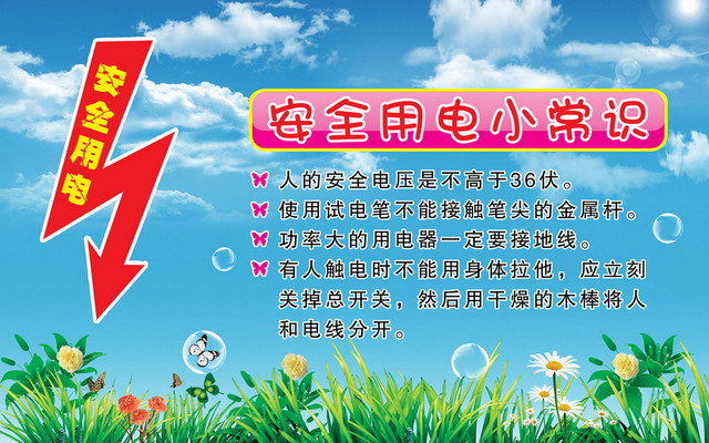 安全用电标志和常识