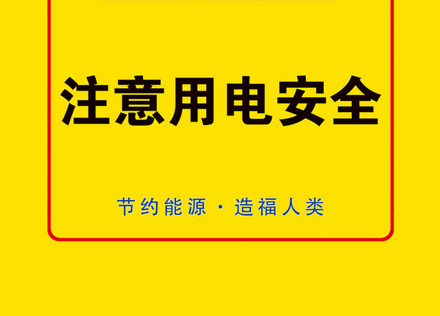 黄色安全用电标志牌