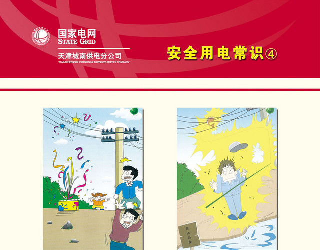 国家电网安全用电标识牌和常识