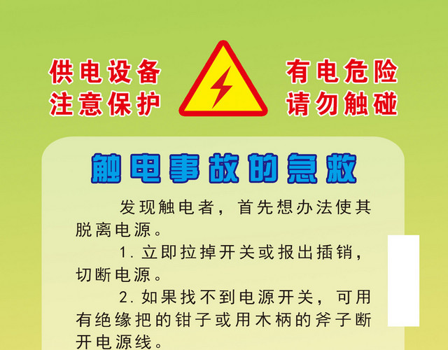 安全用电标志牌触电急救