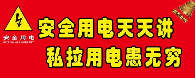 红色安全用电标志牌