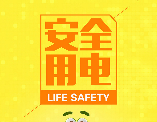 黄色安全用电标志牌