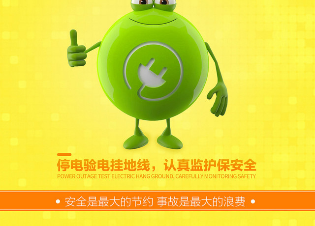 黄色安全用电标志牌