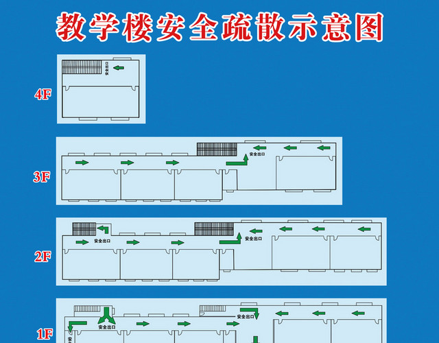 教学楼蓝色安全疏散线路指示图