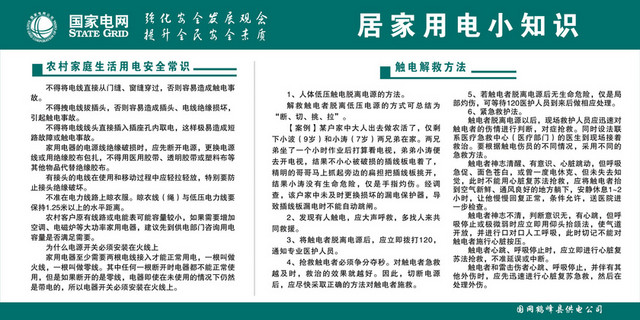 国家电网安全用电标志牌用电小常识