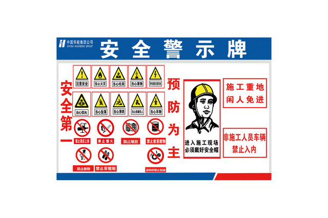 安全禁止标志安全第一