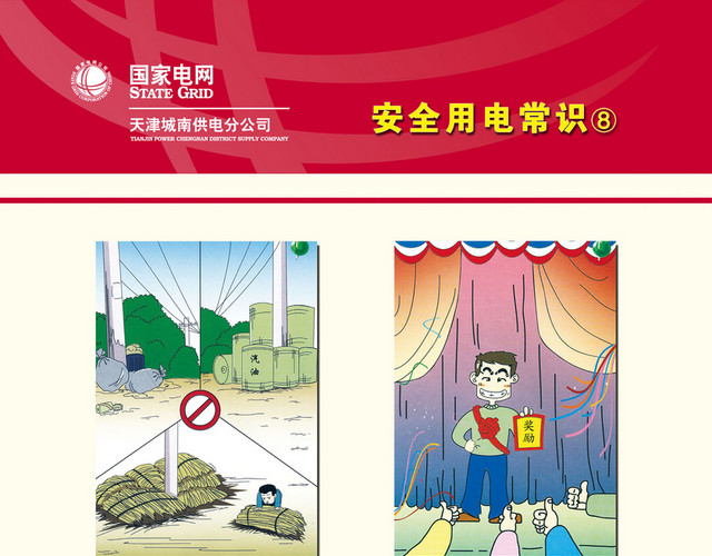 国家电网安全用电常识