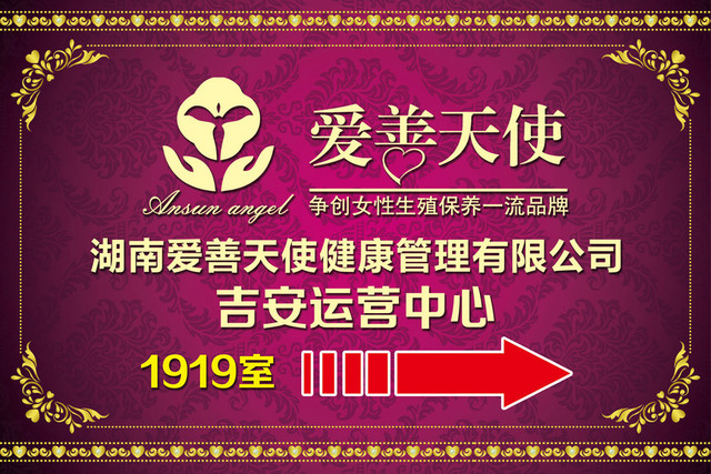 爱善天使健康管理公司运营中心1919室指示牌