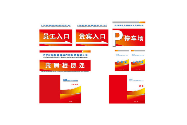 红色公司员工入口停车场接待处会议指示牌