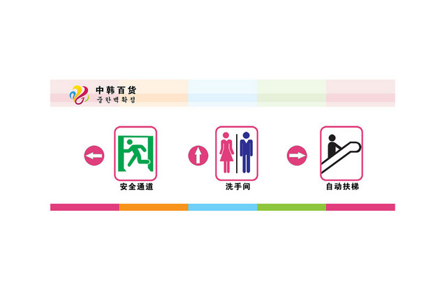 中韩百货彩色块箭头商场指示牌