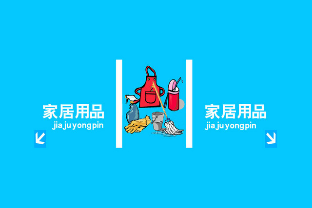 蓝色家居用品卡通指示牌