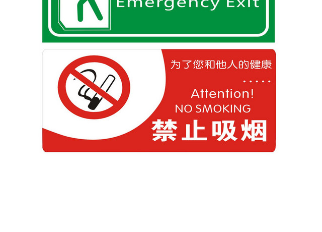 安全应急通道禁止吸烟提示牌