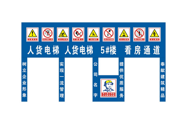 人货电梯通道看房通道标语门牌