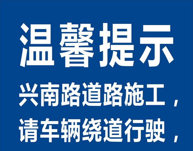 道路施工车辆绕行温馨提示牌