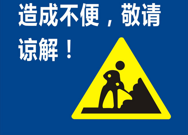 道路施工车辆绕行温馨提示牌