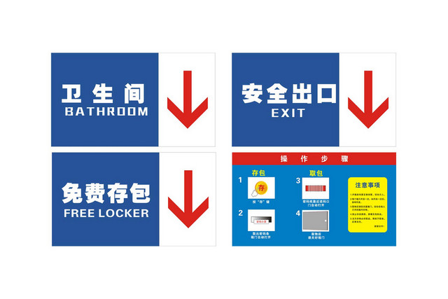 安全出口卫生间免费存包指示牌