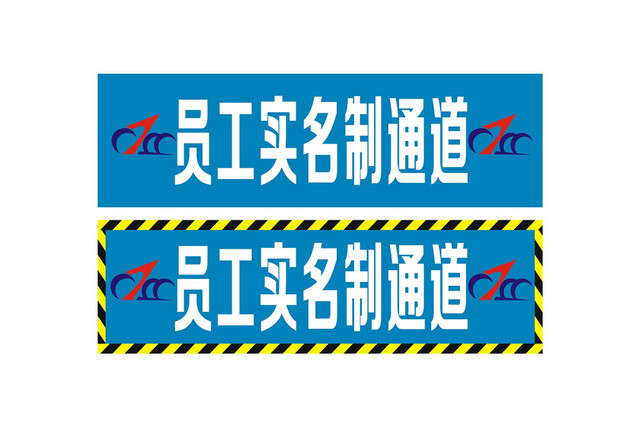 员工实名制通道指示牌