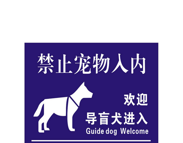 安全出口指示牌禁止宠物入内及无障碍通道标识牌