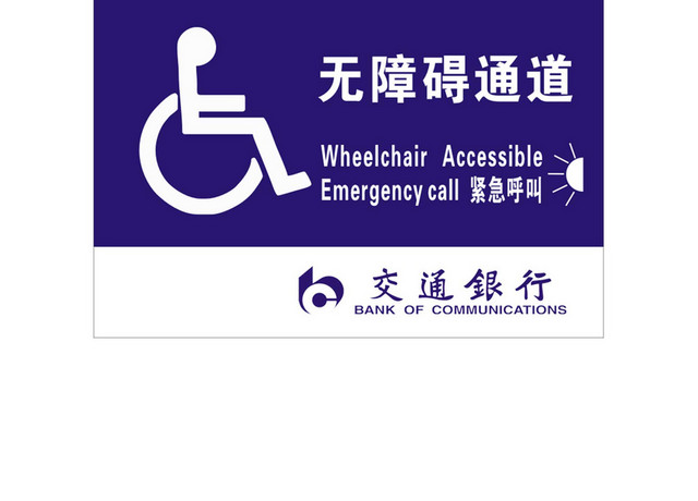 安全出口指示牌禁止宠物入内及无障碍通道标识牌