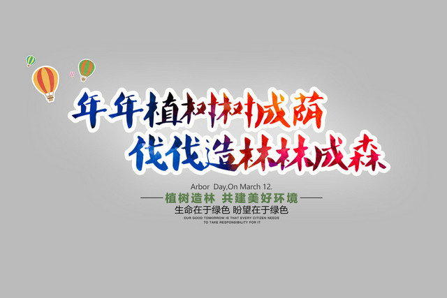 环保低碳生活植树节文案字体设计元素PSD素材