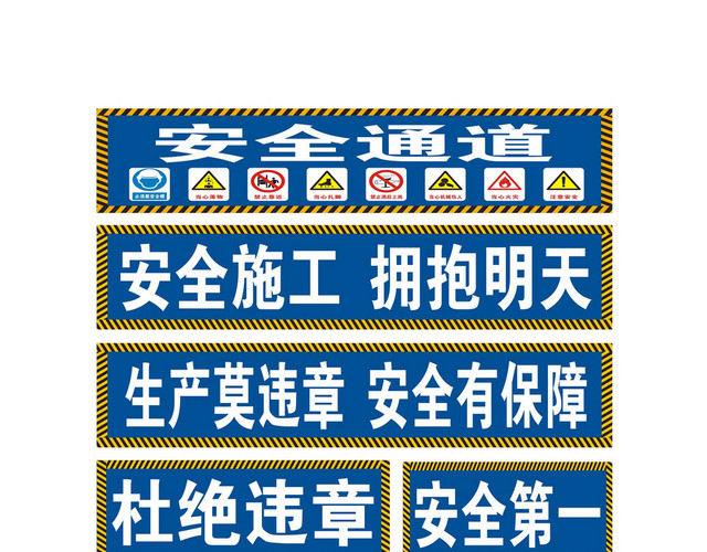 安全施工标语及安全通道指示牌