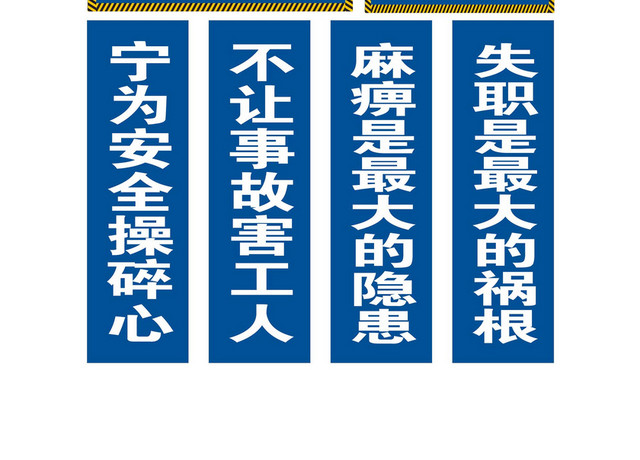 安全施工标语及安全通道指示牌