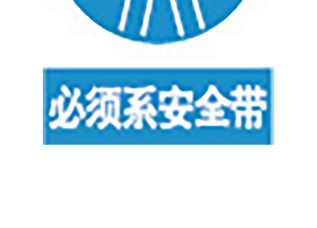 必须系安全带注意安全标志