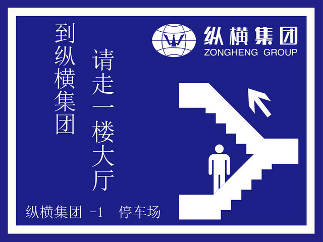 停车场指示牌指示图