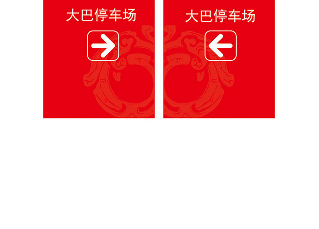 停车场指示牌大巴停车场指示牌