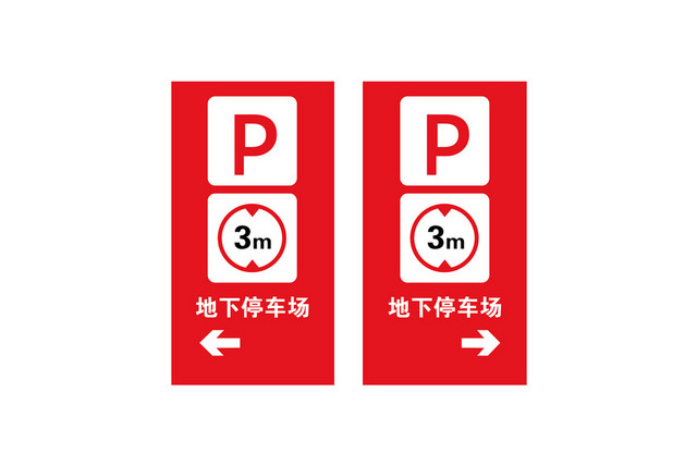 停车场指示牌